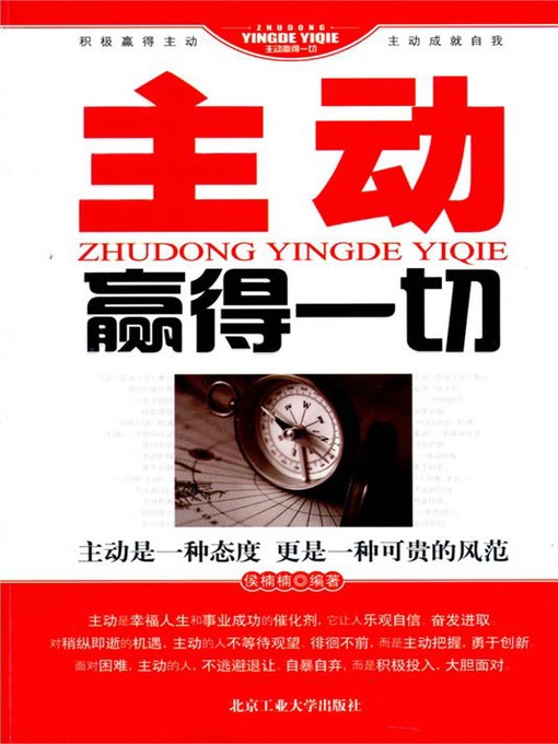 Title details for 主动赢得一切 by 侯楠楠 - Available
